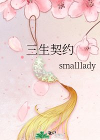 《三生契约》