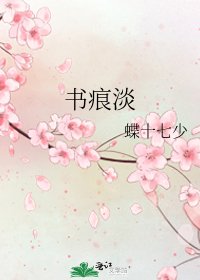 《书痕淡》