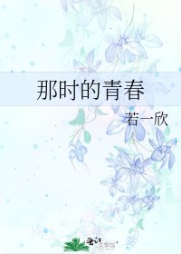 《那时的青春》