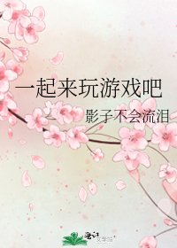 《一起来玩游戏吧》
