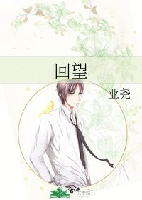 《回望》