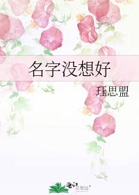 《名字没想好》