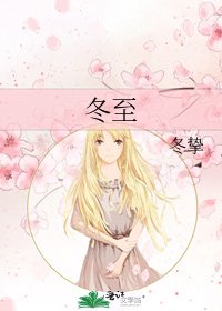 《冬至》