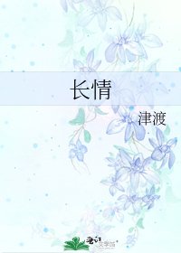 《长情》