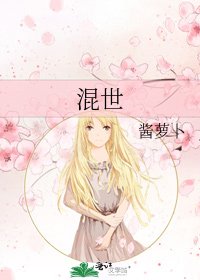 《混世》