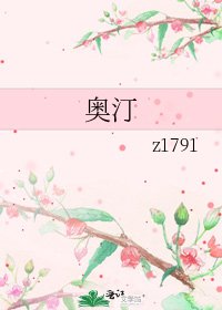 《奥汀》