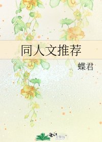 《同人文推荐》