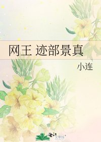 《网王 迹部景真》