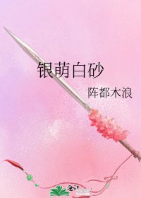 《银萌白砂》