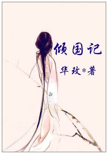 《幸乐长安/倾国记》