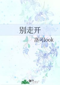 《别走开》