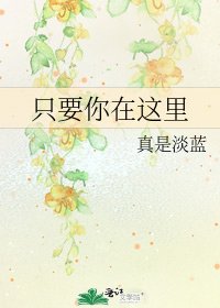 《只要你在这里》