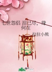 《七世怨侣 泪已尽,缘何在》