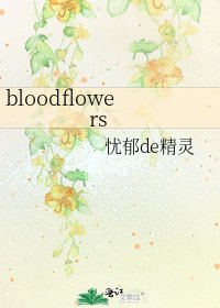 《bloodflowers》