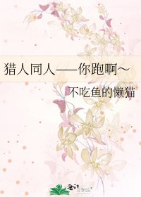 《猎人同人——你跑啊~》