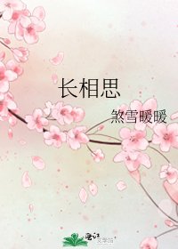 《长相思》