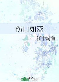 《伤口如蕊》