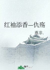 《红袖添香—仇殇》