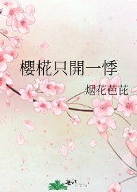 《櫻椛只開一悸》