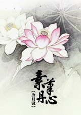 《素笔丹心》