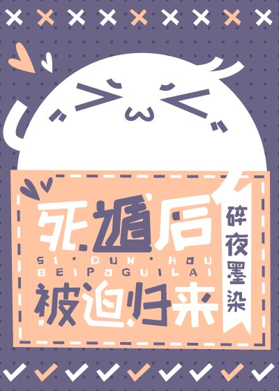 死遁后被迫归来（快穿）