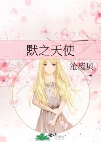 《默之天使》