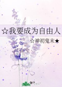 《☆我要成为自由人》