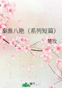 《秦淮八艳(系列短篇)》