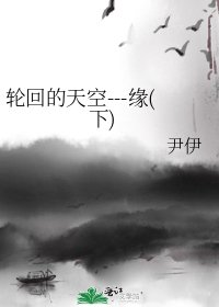 《轮回的天空---缘(下)》