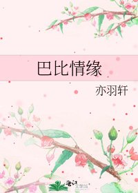 《巴比情缘》