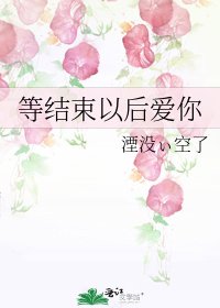 《等结束以后爱你》