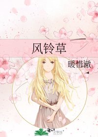 《风铃草》