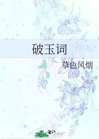 《破玉词》