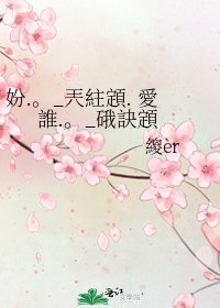 《妢.。_兲紸顁. 愛誰.。_硪訣顁》