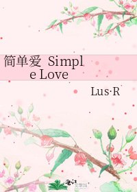 《简单爱 Simple Love》