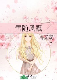 《雪随风飘》