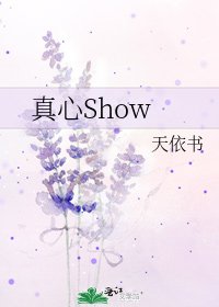 《真心Show》