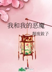 《我和我的恶魔》