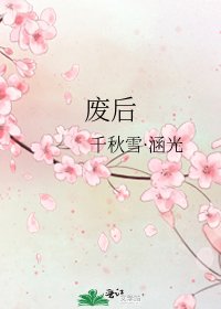 《废后》