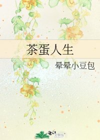 茶蛋人生