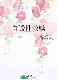 自毁性救赎