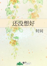 《还没想好》