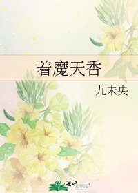 《着魔天香》