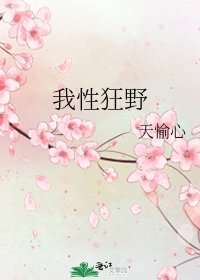 《我性狂野》