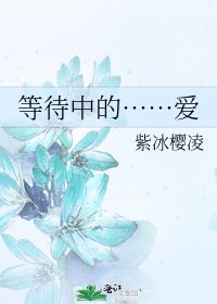 《等待中的……爱》