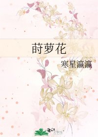 《莳萝花》