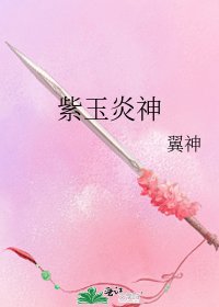 《紫玉炎神》