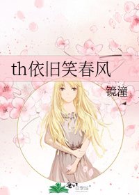 th依旧笑春风