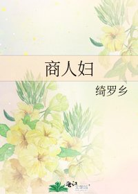 商人妇