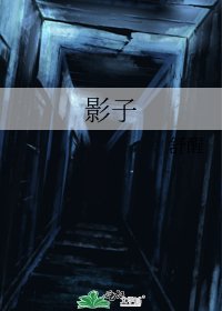 《影子》